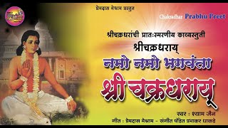 Namo Namo Bhagawanta नमो नमो भगवंता/श्री चक्रधर स्तुती / Shri Chakradhar Stuti by Shyam Jain screenshot 3