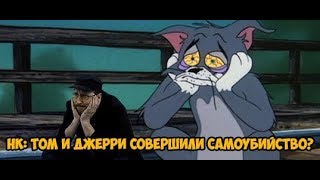 Ностальгирующий Критик - Том и Джерри совершили самоубийство? Ностальгирующий Критик - Том и Джерри совершили самоубийство?