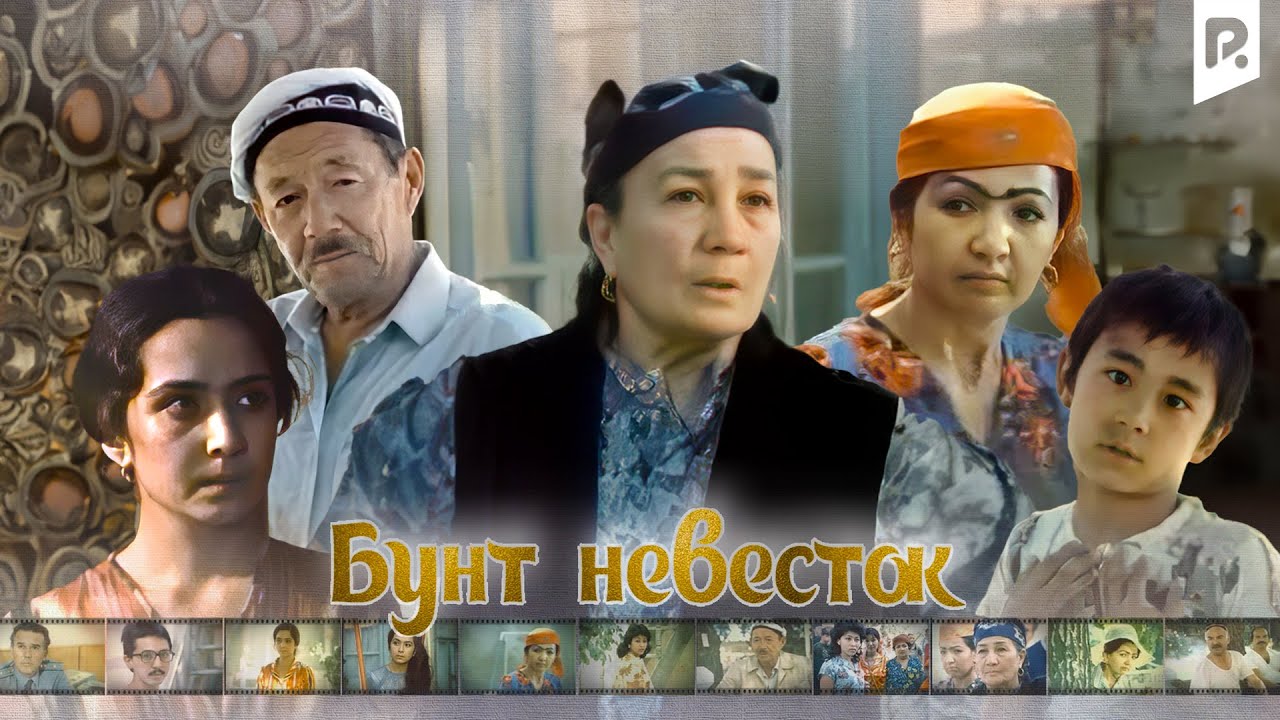 Бунт невесток (узбекфильм на русском языке)