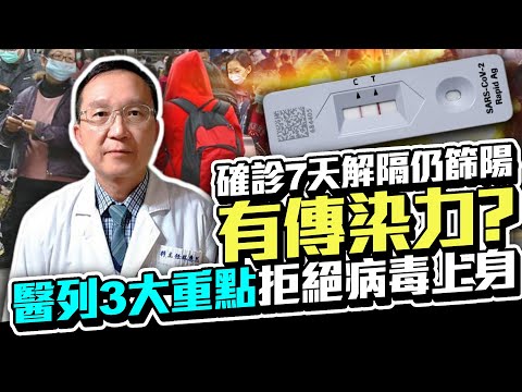 確診7天解隔仍篩陽有傳染力？ 醫列3大重點拒絕病毒上身｜中時新聞網