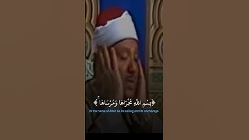 "وقال اركبوا فيها بسم الله مجراها ومرساها | تلاوة خاشعة نادرة بصوت الشيخ عبدالباسط عبدالصمد"