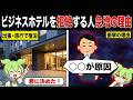 なぜビジネスホテルに泊まる人は激減しているのか?【ずんだもん&ゆっくり解説】