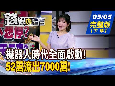 【錢線百分百】20260505完整版(下集)《機器人時代全面啟動! 供應鏈誰先起飛? 52萬滾出7000萬! 揭18年的複利奇蹟! 》│非凡財經新聞│