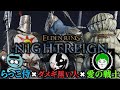 ついにダクソ実況者3人でナイトレインをする事に成功しますた(らっこ侍視点)【ELDENRING NIGHTREIGN /エルデンリングナイトレイン】@AINOSENSI ＠ダメギ黒チャンネル