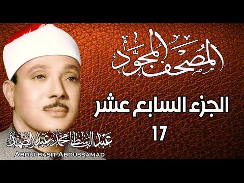 17 المصحف المجود الجزء السابع عشر القارئ الشيخ عبد الباسط عبد الصمد رحمه الله 