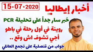 خبر سار جداً على تحليلة PCR - روينة في أول رحلة في باطو .. أجي تشوف اش وقع