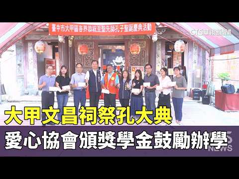 【台語新聞】大甲文昌祠祭孔大典 愛心協會頒獎學金鼓勵辦學｜華視新聞 20260925 @CtsTw