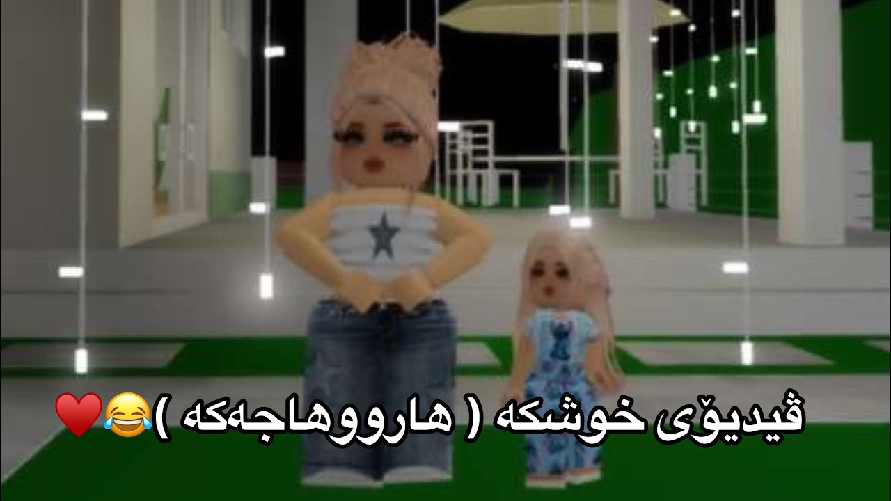 ڤیدیۆی خوشکە ( هارووهاجەکە )😂♥️