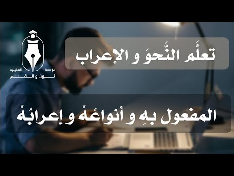 تعل م الإعراب الجلسة 12 المفعول به و أنواع ه و إعراب ه 