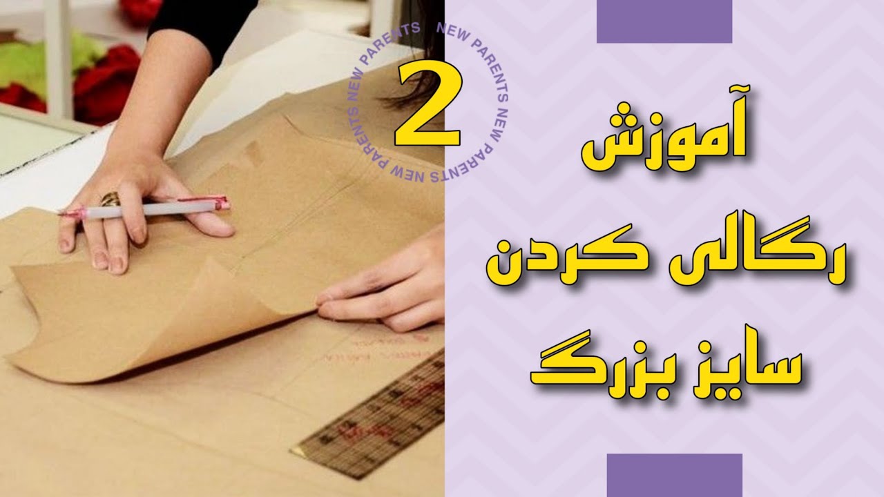 آموزش رگالی کردن برای سایز بزرگ 2