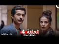 خارج عن القانون الحلقة 4  