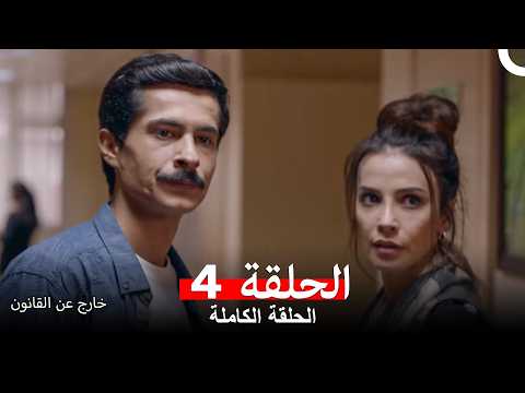 خارج عن القانون  الحلقة 4 (Arabic Dubbed)