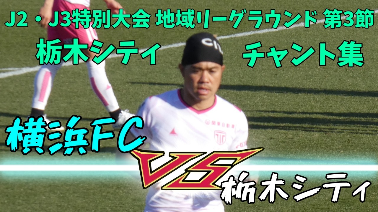 ２０２６年２月２２日 横浜FC 対 栃木シティ　栃木シティチャント