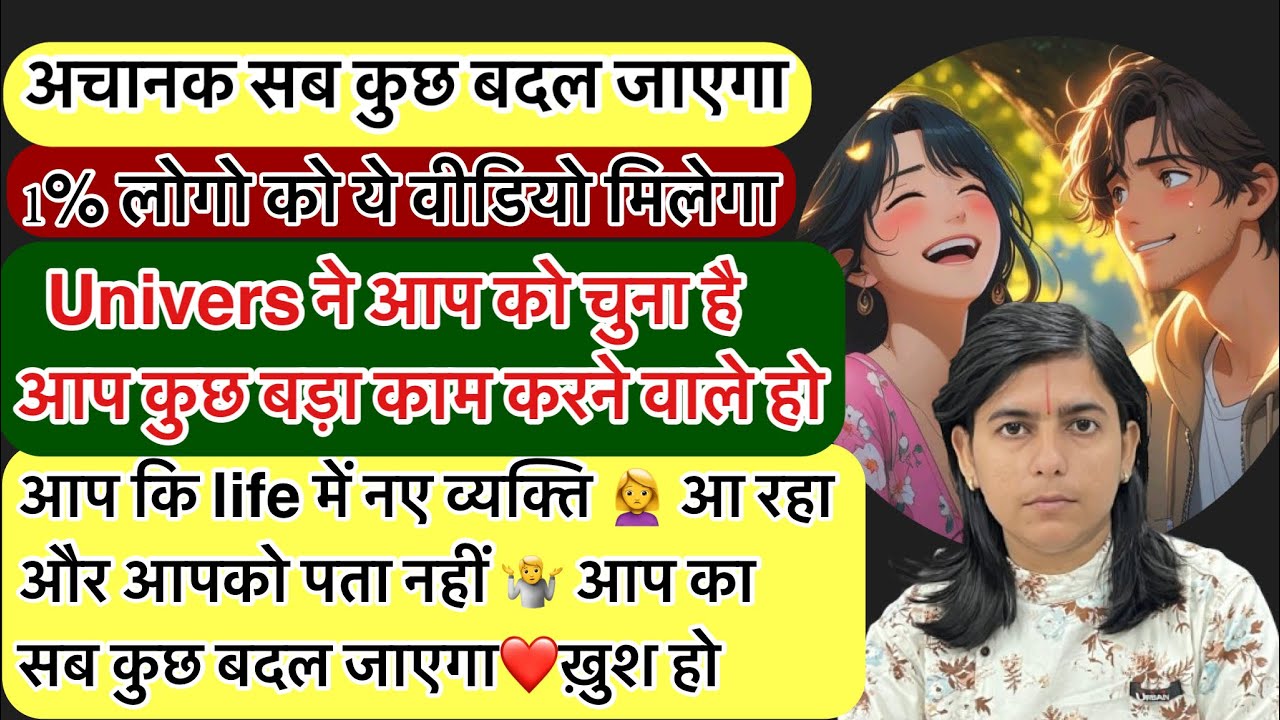 univers ने आप को चुना है!! आप को बहुत अच्छा समय मिलेगा आपको अचानक सब कुछ बदल जाएगा 