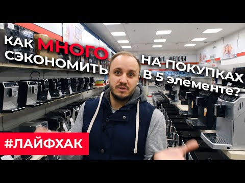 Как МНОГО сэкономить на покупках в 5 элементе? Выбираем крутой товар с уценкой!