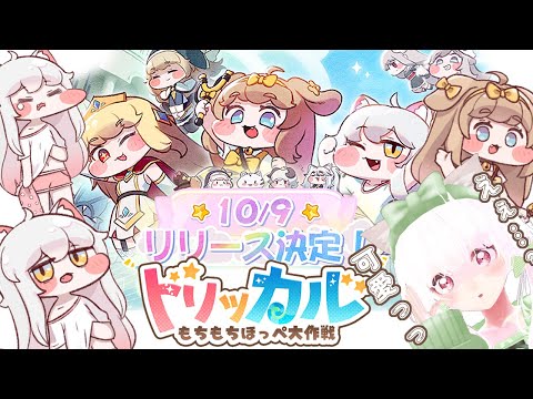 トリッカル】もちもちほっペ大作戦！？の気になってたゲームを遊ぶ