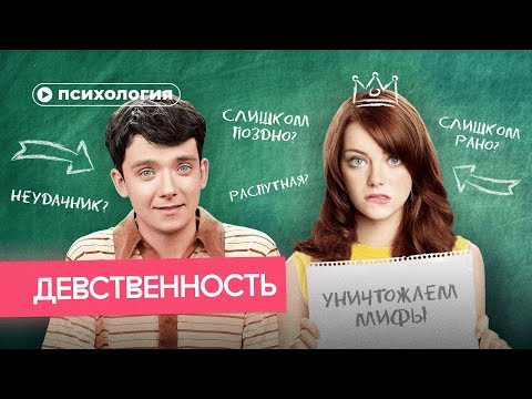 Правда и мифы о сексе. Девственность