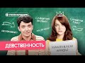 Правда и мифы о сексе. Девственность.