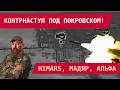 ПРОРЫВ ВСУ ПОД ПОКРОВСКОМ: ВКЛИНИЛИСЬ НА 3 КМ – ОПЕРАЦИЯ В РАЗГАРЕ! Работают HIMARS, Альфа и СБС