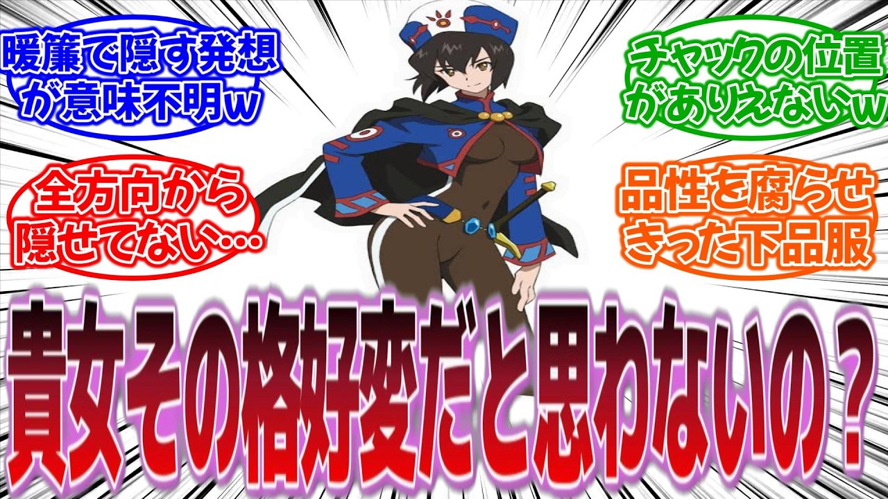 【バカと叡智は紙一重ｗ】『何回見ても「変な格好だなぁ…」ってなる衣装のキャラ挙げてけ』に対する反応集