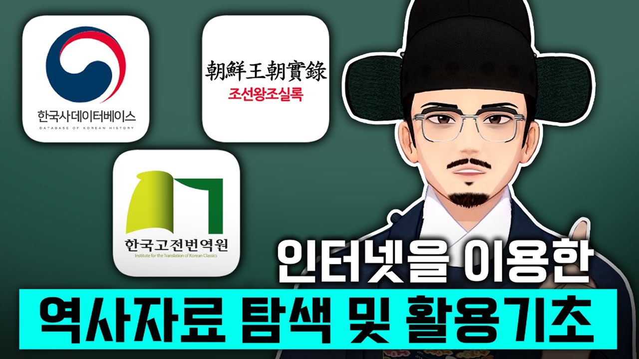 인터넷을 이용한 역사자료 탐색 및 활용 기초 [통/낙] - YouTube