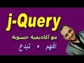 20 jQyery In Arabic jQuery And AJAX web page get, post, load jQuery ui Builder صفحة الويب بدون تحميل