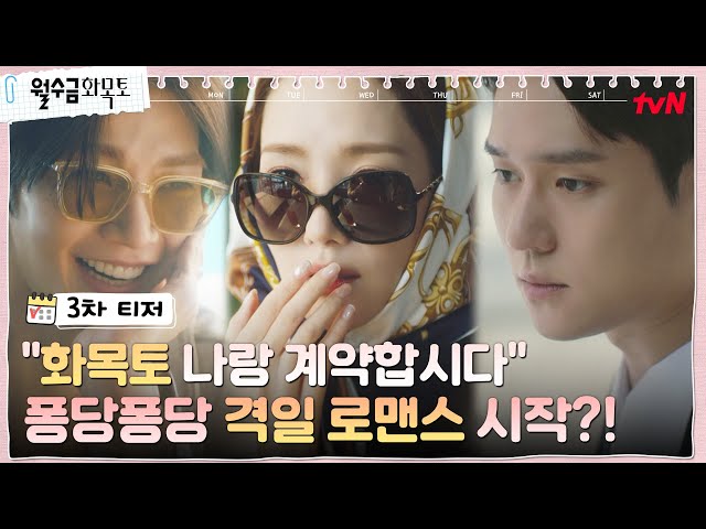 [3차 티저] 박민영, '월수금' 고경표 & '화목토' 김재영과 이중 결혼?! #월수금화목토 EP.0