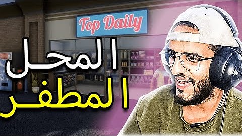 محاكي السوبر ماركت #1 : البداية الطفرانة | 2 Trader Life Simulator