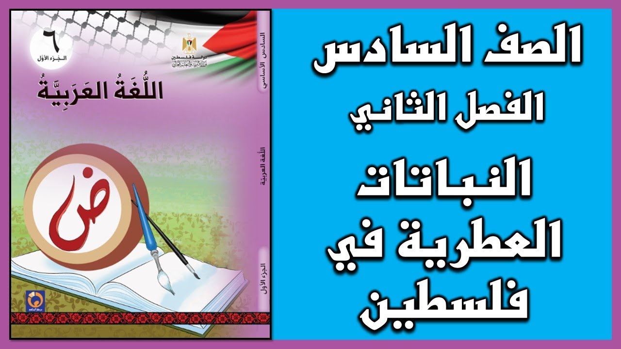 شرح و حل درس   النباتات العطرية في فلسطين  |  اللغة العربية  | الصف السادس | الفصل الثاني