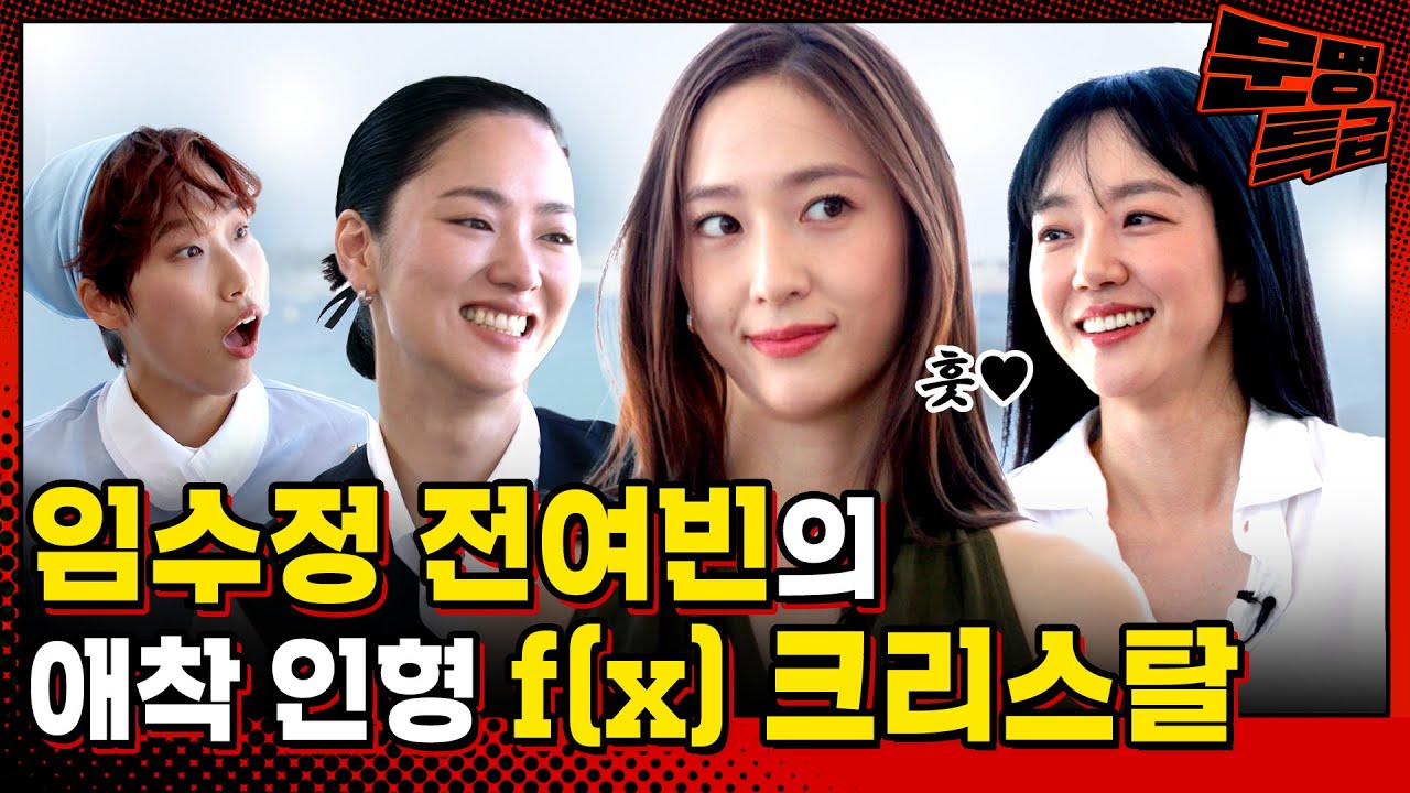 (SUB) 2️⃣f(x)부터 키스앤크라이까지 야무지게 살았던 크리스탈 과거 보고 크게 놀라는 임수정 전여빈 / [문명특급 EP.308]