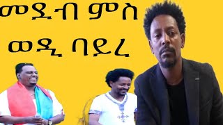 መደብ ምስ ስነ ጥበባዊ ሶሎሙን ባይረ (ወዲ ባይረ) ካብ ትግራይ