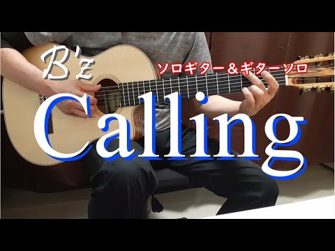 B'zの「Calling」を弾いてみました。（サビメロのソロギターとギターソロ）（TAB譜付き）
