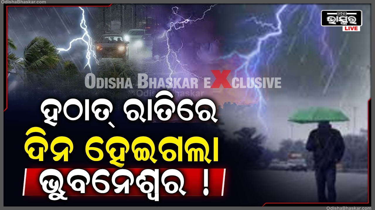 ହଠାତ ଭୁବନେଶ୍ୱରରେ ରାତି ହୋଇଗଲା ଦିନ, ଭୟରେ ଲୋକେ Heavy rain in Bhubaneswar
