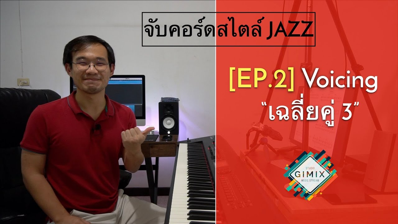 จับคอร์ดสไตล์ Jazz : [EP.2] Voicing 