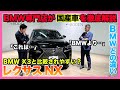 【BMW専門店が解説】レクサス NXってどうなの？ BMWとの違いを徹底解説！外装・内装・試乗！LEXUS NX 200T Fスポーツ！（札幌から北海道全域・神奈川・石川・栃木ほか全国対応）