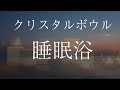 【睡眠浴・クリスタルボウルの響き】波動が上がり熟睡できる癒しのヒーリング音楽［心身リラックス効果］Crystalbowl Sound Healing - Deep Sleeping Music