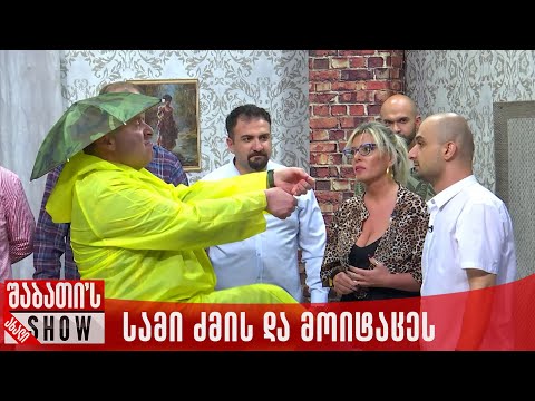 სამი ძმის და მოიტაცეს | ახალი შაბათის შოუ