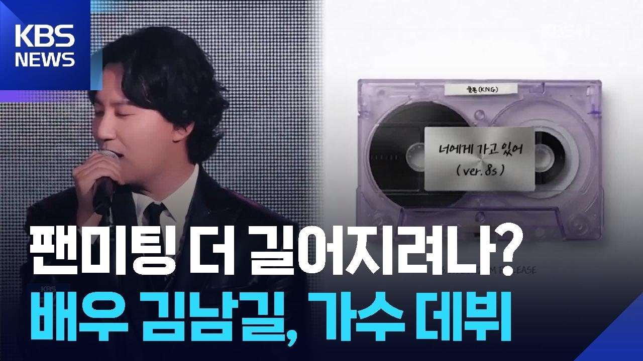 배우 김남길, 정식 가수 도전…데뷔곡은? [잇슈 컬처] / KBS  2026.03.26.