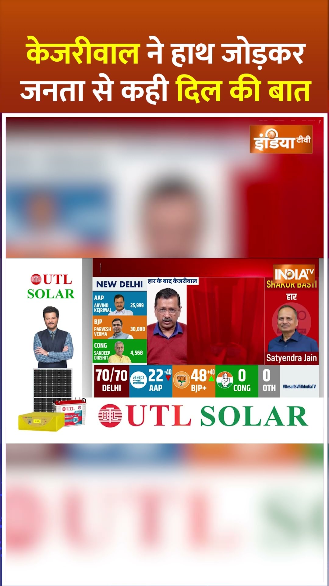 #arvindkejriwal ने हाथ जोड़कर जनता से कही दिल की बात #delhielectionresults2025 #shorts