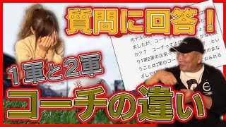 【移動中に監督とヘッドコーチがしている会話とは？】すすきのの遠征先でおこった珍事件に加え、一軍と二軍の待遇の違いについて語ります！【質問コーナー】