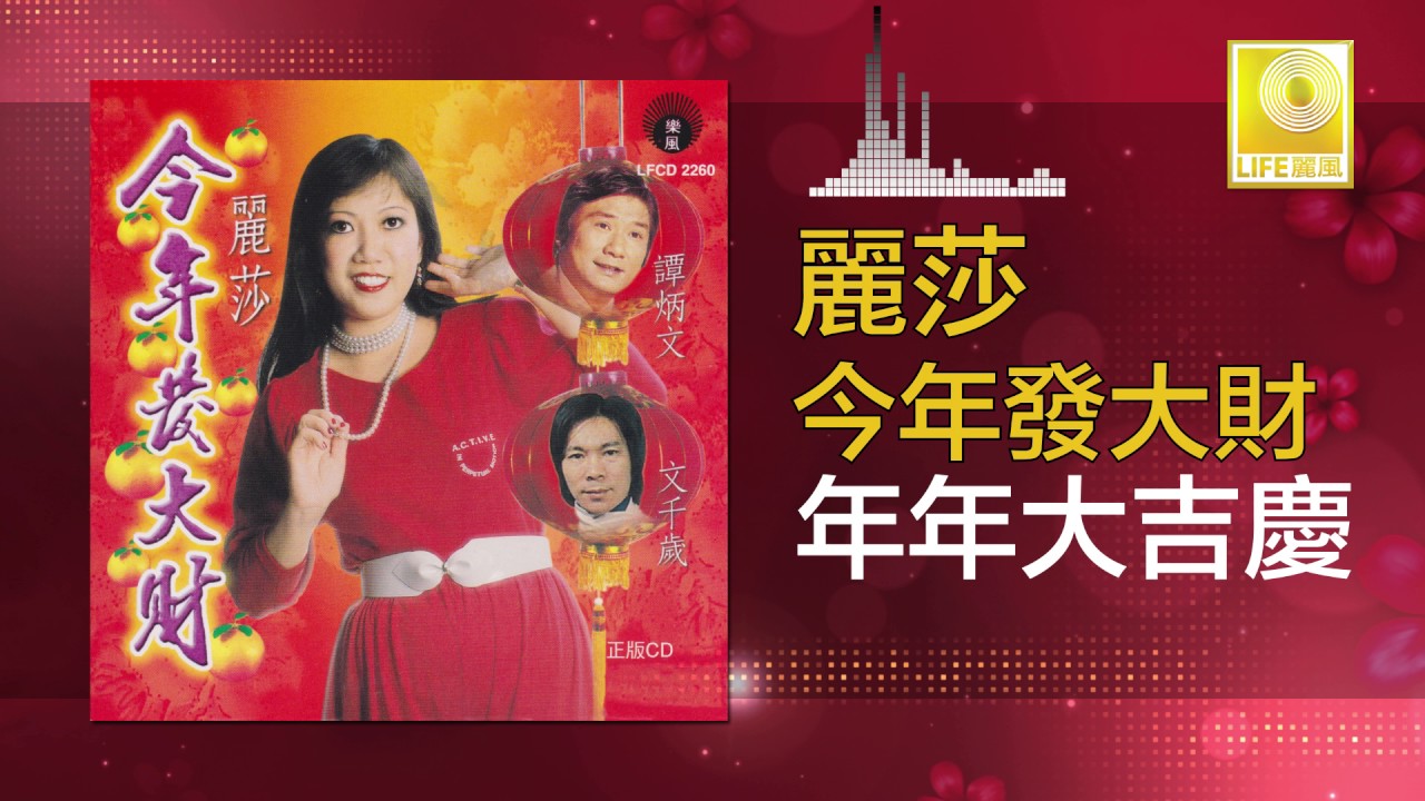 Guarda 麗莎 Lisa Wong - 年年大吉慶 Nian Nian Da Ji Qing (Official Audio) su YouTube Guarda 麗莎 Lisa Wong - 年年大吉慶 Nian Nian Da Ji Qing (Official Audio) su YouTube