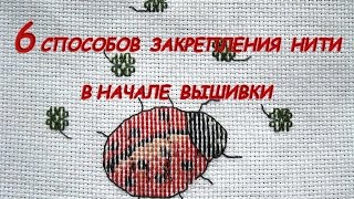 Вышивка Крестиком: Как Закрепить Нить в Начале Работы?