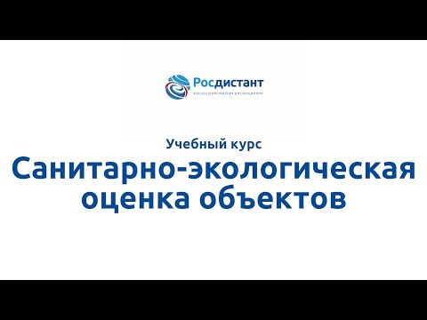 Вводная видеолекция "Санитарно экологическая оценка объектов"