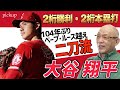 【大谷翔平】104年ぶり2桁勝利・2桁本塁打でベーブ・ルース越えの二刀流大谷翔平を落合が語る大谷翔平集【切り抜き】