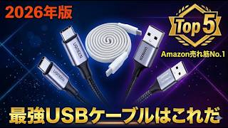 [2026 Edition] The Best USB Cables: Top 5 Recommendations｜A Thorough Comparison Based on the Late...