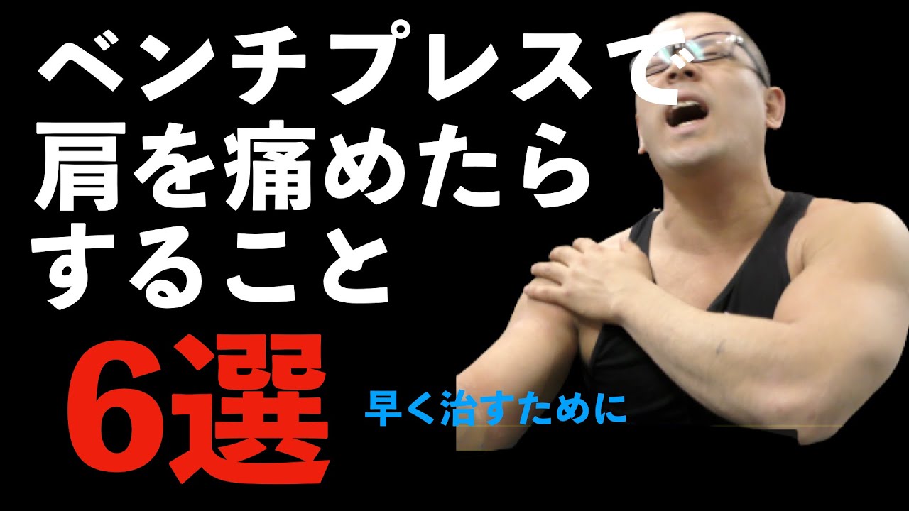 【早く治すために】ベンチプレスで肩を痛めたらすること６選