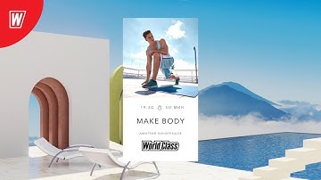 MAKE BODY с Дмитрием Виноградовым | 19 мая 2021 | Онлайн-тренировки World Class