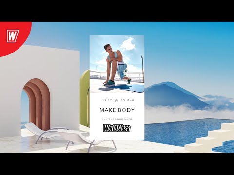 Видео: MAKE BODY с Дмитрием Виноградовым | 19 мая 2021 | Онлайн-тренировки World Class