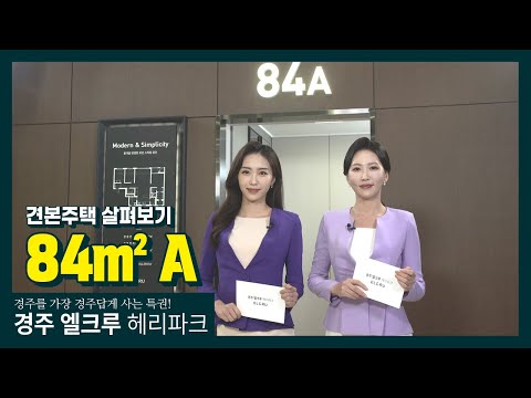 경주 엘크루 헤리파크 [84㎡A]