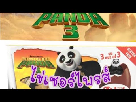 ไข่เซอร์ไพรส์ ไข่ชอคโกแลต | กังฟูแพนด้า | kungfu panda | surprise egg | ร้านป้าแป้น ขายของเล่น